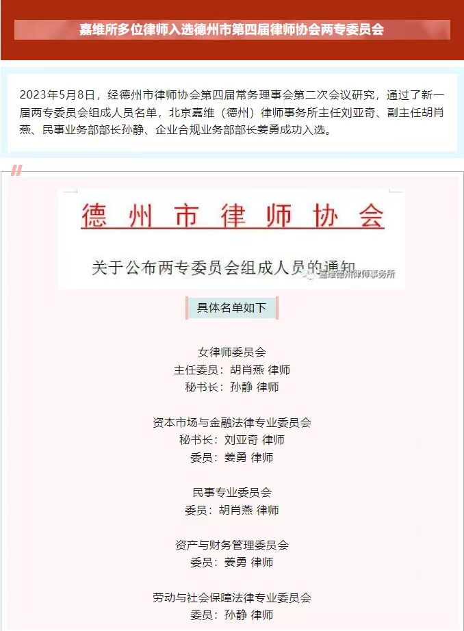 嘉维喜讯丨北京嘉维（德州）律师事务所多名律师入选德州市第四届律师协会两专委员会