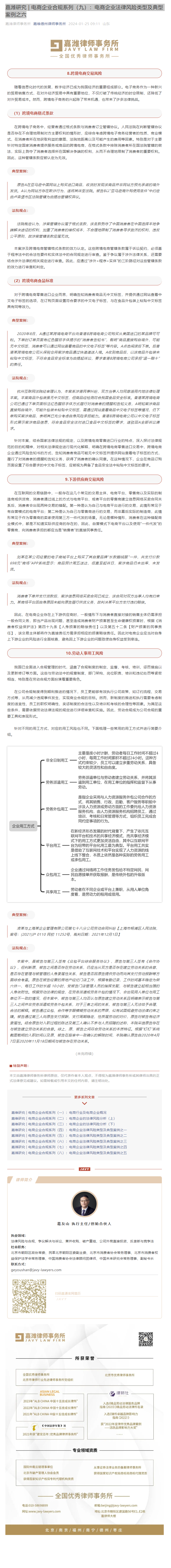 嘉潍研究 | 电商企业合规系列（九）：电商企业法律风险类型及典型案例之六