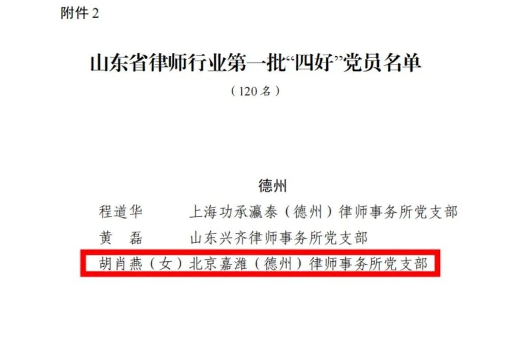 嘉潍荣誉| 我所党支部书记胡肖燕荣获山东省律师行业	“四好”党员称号