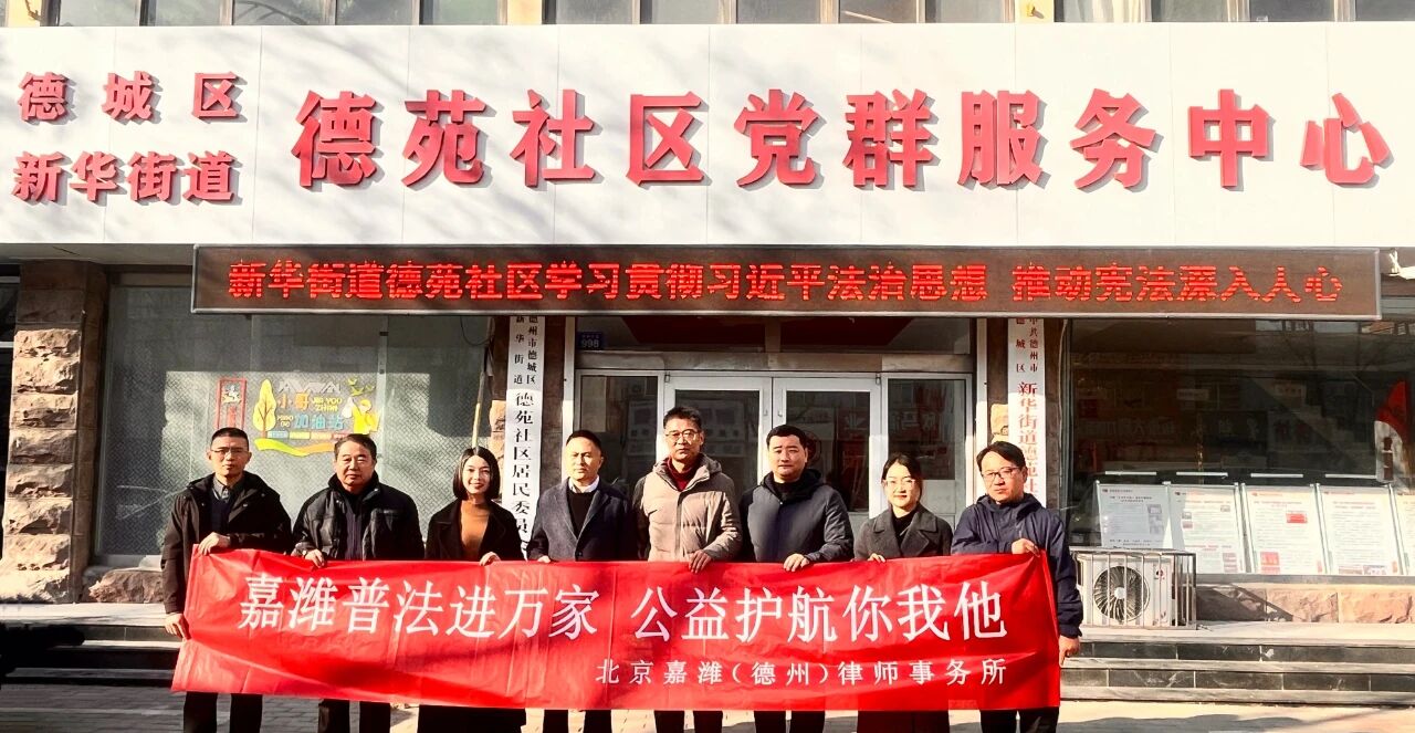 12·4国家宪法日|北京嘉潍(德州)律师事务所走进德城区新华街道德苑社区开展宪法宣传活动