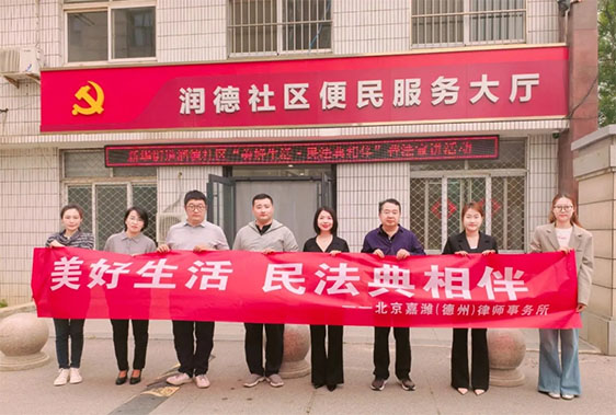 嘉潍动态 | 美好生活・民法典相伴 北京嘉潍（德州）律师事务所《民法典》宣传月系列普法活动圆满举行