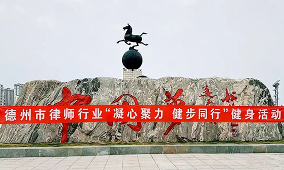 嘉潍动态｜“凝心聚力 健步同行 ”北京嘉潍（德州）律师事务所