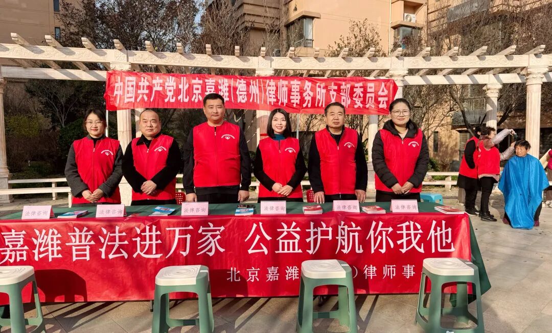 嘉潍公益| 法治阳光进社区，公益普法暖人心——北京嘉潍（德州）律师事务所走进东海巴黎城小区